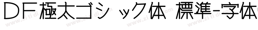 ＤＦ極太ゴシック体 標準字体转换